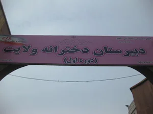 دبیرستان ولایت