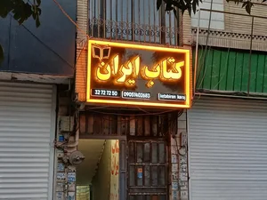 کتاب ایران 5
