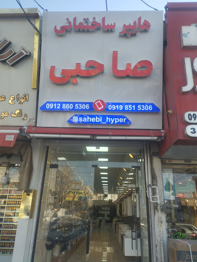 هایپر ساختمانی صاحبی