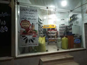 فروشگاه گیاهان دارویی پرتیکان