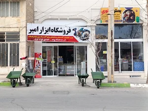 فروشگاه ابزار امیر
