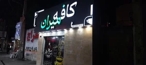 کافه میران