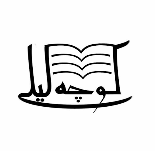 نشر کوچه لیلی