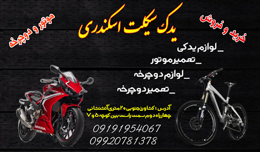 تعمیرگاه موتور سیکلت ودوچرخه اسکندری