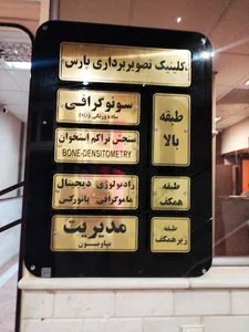 کلینیک تصویر برداری و سونوگرافی پارس (دکتر پاسائیان)