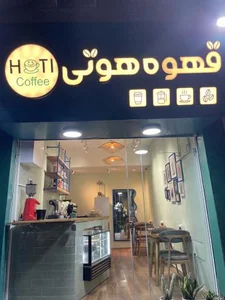 قهوه هوتی 3