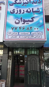 کلینیک کیوان