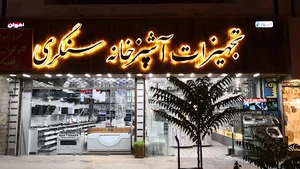 تجهیزات آشپزخانه سنگری