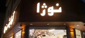 فروشگاه لوازم آرایش فستیوال معمارنیا