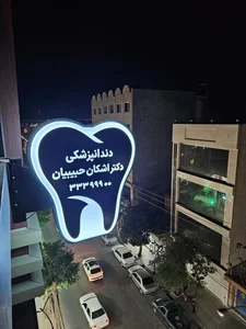 دندانپزشکی دکتر اشکان حبیبیان 3
