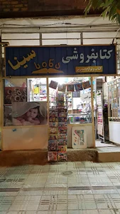 کتاب فروشی سینا