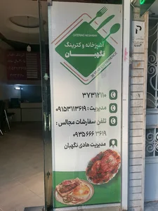 کترینگ نگهبان
