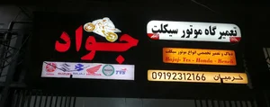 تعمیرگاه موتور سیکلت جواد