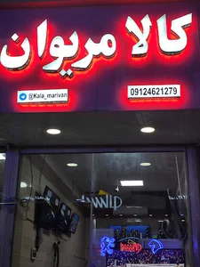 کالا مریوان