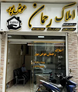 املاک رحمان عوض پور