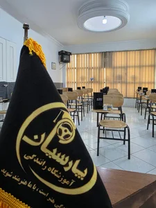 آموزشگاه رانندگی پارسیان 3