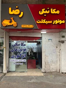 مکانیک موتورهای انژکتوری و پاکشتی رضا