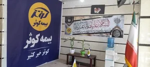 بیمه کوثر 2