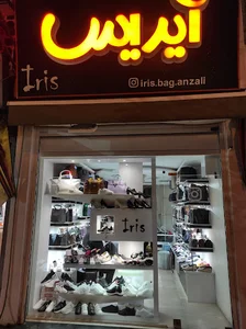 کیف و کفش آیریس
