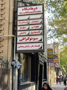بیمارستان سینا 3