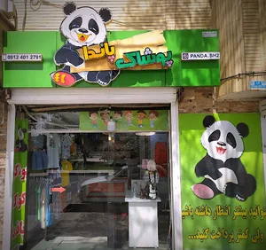 لباس کودک پاندا
