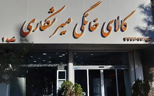 کالای خانگی میرشکاری