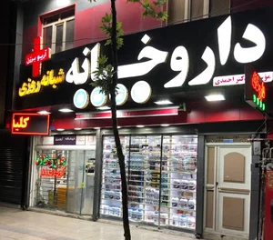 داروخانه شبانه‌روزی آریوبرزن