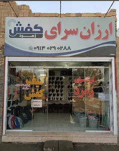 ارزانسرای کیف و کفش زمرد