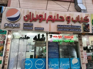 کباب سرای لویزان 2
