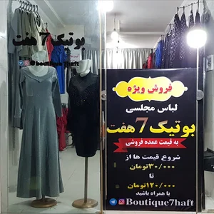 بوتیک7هفت