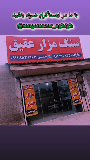 سنگ مزار عقیق