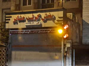 پخش گوشت عشایر