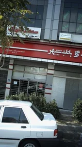 بانک شهر شعبه سعادت آباد 2