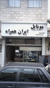 موبایل ایران همراه