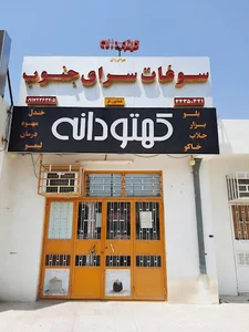 کهتودانه
