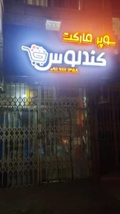 سوپر مارکت کندلوس 4