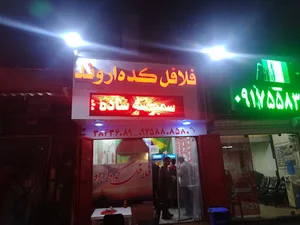 فلافل کده اروند