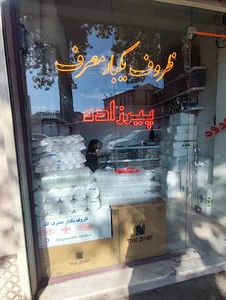 ظروف یکبار مصرف پیرزاده