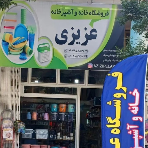 فروشگاه بلور لوازم آشپزخانه عزیزی