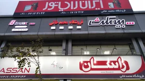 فروشگاه محمدخانی (نمایندگی پکیج ایران رادیاتور 2
