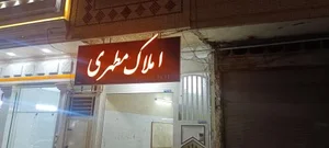 املاک مطهری 2
