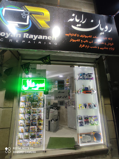 رویان رایانه