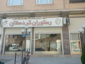 رستوران کردستان 4
