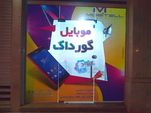 موبایل گورداک