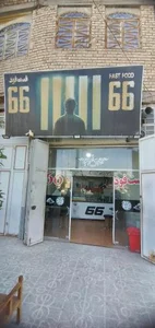 فست فوت ۶۶ 2