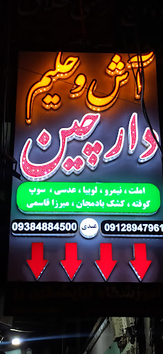 آش حلیم دارچین