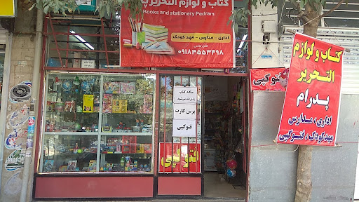 کتاب و لوازم تحریر پدرام