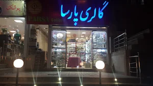 گالری پارسا