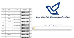 کد پستی و رهگیری مرسوله