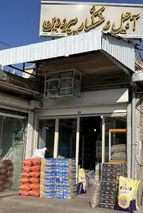 (Nut Store) آجیل و خشکبار پیرودین